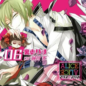 【中古】ALICE=ALICE Vol.6 裏ありす CV.緑川 光