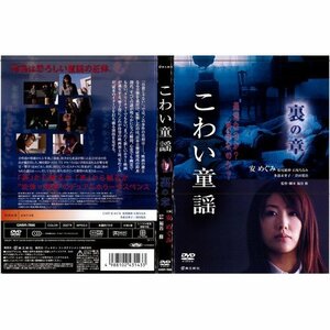 【中古】こわい童謡 裏の章 [安めぐみ]｜中古DVD [レンタル落ち] [DVD]