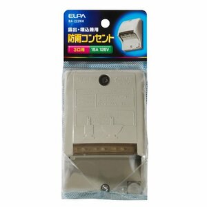 【中古】ELPA 防雨コンセント 3個口 15A 125V BA-222NH