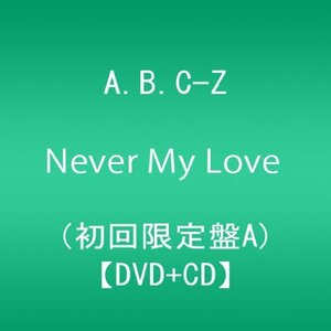 【中古】Never My Love (初回限定盤A:DVD+CD)