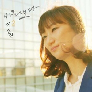 【中古】Lee Su Jin Vol. 2 (韓国盤)