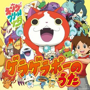 【中古】ゲラゲラポーのうた[CD+DVD]