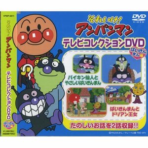 【中古】それいけ ! アンパンマン ばいきんまん編 VPBP-6811 [DVD]