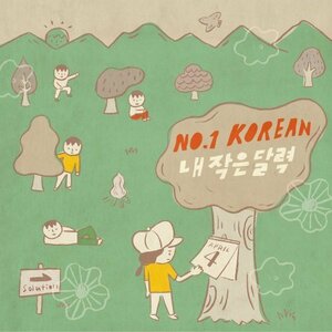 【中古】No.1 Korean - My Little Calendar (韓国盤)