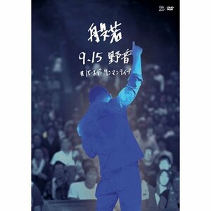 【中古】9.15 野音~#バースデー ワンマンライブ in 野音~ [DVD]