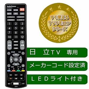 【中古】OHM LEDライト付き 簡単TVリモコン 日立専用 AV-R330N-H