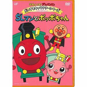 【中古】それいけ！ アンパンマン だいすきキャラクターシリーズ／ポッポちゃん ＳＬマンとポッポちゃん [DVD]