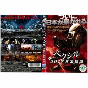 【中古】ベクシル 2077日本鎖国 [黒木メイサ／谷原章介]｜中古DVD [レンタル落ち] [DVD]