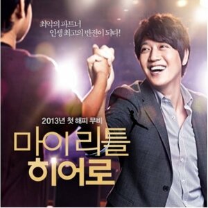 【中古】マイ・リトル・ヒーロー 韓国映画OST (韓国盤)