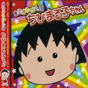 【中古】まるまるぜんぶちびまる子ちゃん