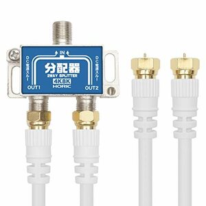 【中古】ホーリック アンテナ分配器 【4K8K放送(3224MHz)/BS/CS/地デジ/CATV 対応】 ケーブル2本付属 1m HAT-2SP875