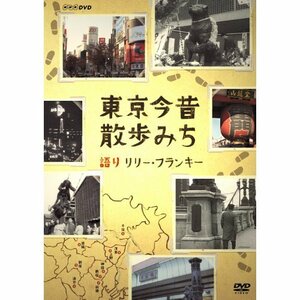 【中古】リリー・フランキー語り　東京今昔散歩みち【NHKスクエア限定商品】