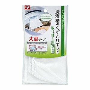 【中古】レック 洗濯機用 くずとりフィルター用 替えネット ( 大型 ) 2枚入 W-357