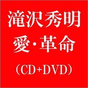 【中古】愛・革命(DVD付 A)