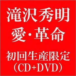 【中古】愛・革命(DVD付 B)【初回限定盤】