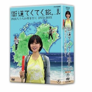 【中古】街道てくてく旅 四国八十八か所を行く DVD-BOX