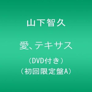 【中古】愛、テキサス【店頭特典B2サイズポスター無し】(DVD付き)(初回限定盤A)