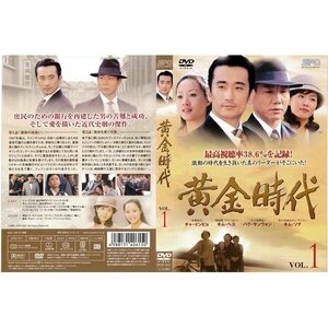 【中古】黄金時代 1～10 (全10枚)(全巻セットDVD) [字幕] [2000年]｜中古DVD [レンタル落ち] [DVD]