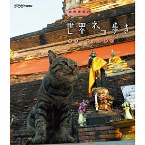 【中古】岩合光昭の世界ネコ歩き タイ・チェンマイ ブルーレイ【NHKスクエア限定商品】