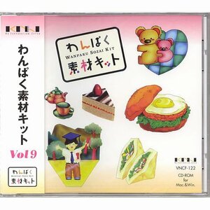 【中古】わんぱく素材キット Vol.9