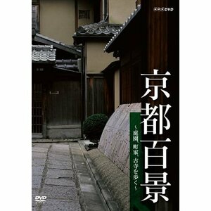 【中古】京都百景 ～庭園、町家、古寺を歩く～【NHKスクエア限定商品】