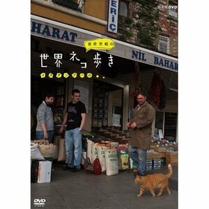 【中古】岩合光昭の世界ネコ歩き イスタンブール　DVD【NHKスクエア限定商品】