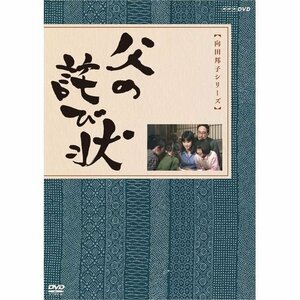 【中古】向田邦子原作　父の詫び状【NHKスクエア限定商品】