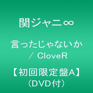 【中古】言ったじゃないか / CloveR 【初回限定盤A】(DVD付)