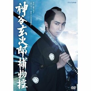 【中古】高橋光臣主演　神谷玄次郎捕物控【NHKスクエア限定商品】