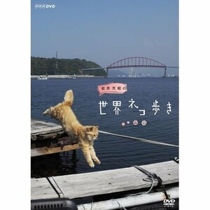 【中古】岩合光昭の世界ネコ歩き　山口　DVD【NHKスクエア限定商品】