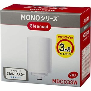 【中古】三菱ケミカル・クリンスイ 浄水器 カートリッジ 交換用 MONOシリーズ ホワイト 約高さ10×直径6cm 7+2物質除去 MDC03SW 2入