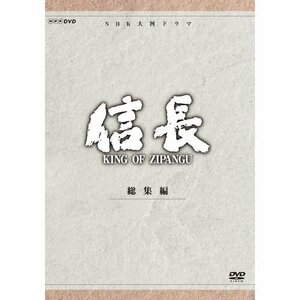 【中古】緒形直人主演 大河ドラマ 信長 KING OF ZIPANGU 総集編 DVD-BOX 全2枚【NHKスクエア限定商品】