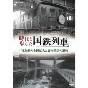 【中古】時代と歩んだ国鉄列車　4　特急網の全国拡大と貨物輸送の増強【NHKスクエア限定商品】