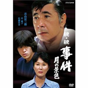 【中古】若山富三郎主演 続・続 事件 月の景色 DVD 全2枚セット【NHKスクエア限定商品】