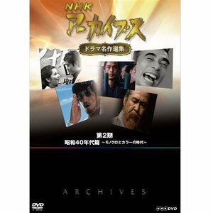 【中古】NHKアーカイブス ドラマ名作選集 第2期 DVD-BOX 全5枚セット【NHKスクエア限定商品】