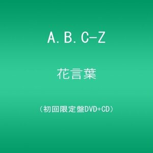 【中古】花言葉/A.B.C-Z(CD付き初回限定盤) [DVD]