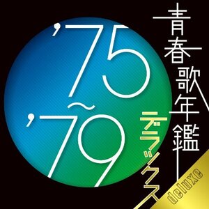 【中古】青春歌年鑑デラックス '75~'79