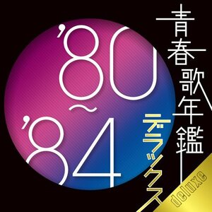 【中古】青春歌年鑑デラックス’80-’84