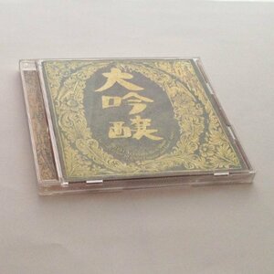 【中古】大吟醸