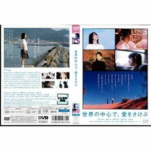 【中古】世界の中心で、愛をさけぶ [大沢たかお／柴咲コウ／長澤まさみ]｜中古DVD [レンタル落ち] [DVD]