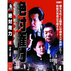 【中古】絶対権力 第4巻 ( 第 10・11・12集 ) CFC-1549 [DVD]