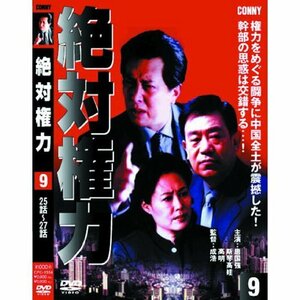 【中古】絶対権力 第9巻 ( 第 25・26・27集 ) CFC-1554 [DVD]