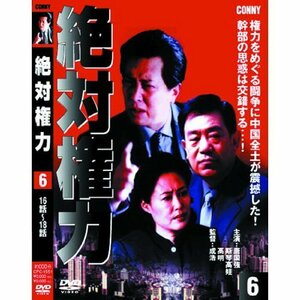 【中古】絶対権力 第6巻 ( 第 16・17・18集 ) CFC-1551 [DVD]