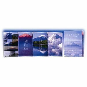 【中古】絶景！ 富士山 　～新・富嶽三十六景 ～　DVD-BOX　（3枚組）