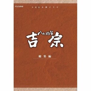 【中古】大河ドラマ 八代将軍吉宗 総集編 DVD-BOX 全3枚【NHKスクエア限定商品】