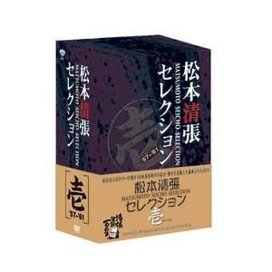 【中古】松本清張セレクション 壱 [DVD]