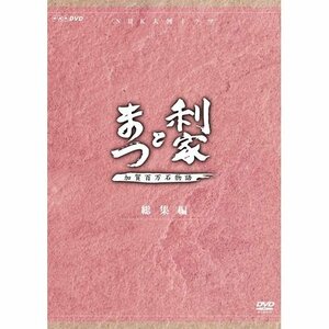 【中古】唐沢寿明・松嶋菜々子主演 大河ドラマ 利家とまつ 加賀百万石物語 総集編 DVD-BOX 全2枚【NHKスクエア限定商品】