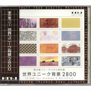 【中古】著作権フリーデジタル素材集 世界ユニーク背景2800