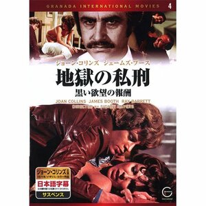 【中古】地獄の私刑 黒い欲望の報酬 EMD-10004 [DVD]