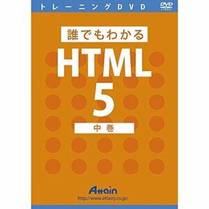 【中古】誰でもわかるHTML5 中巻